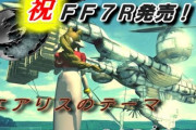 【祝】FF7R発売！！！！