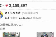 【速報】100日後に死ぬワニ、「いいね」日本記録を更新ｗｗｗｗｗｗｗ