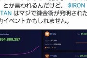 【悲報】イケダハヤト「仮想通貨のTITANすげぇ！現代の錬金術や！w」 →翌日、価値が42億分の1に暴落