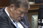 首相指名選挙中に寝た石破茂氏、無事『第103代内閣総理大臣』に選出！寝ていても総理大臣になれるヤバい国、日本！