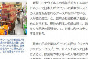【反日】インドネシアで反日が激化！「日本人がコロナウイルスの感染源」「飲食店やホテルへの入場禁止」「タクシー乗車拒否」　韓国の反応