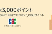 AmazonでJCBカード決済5000円ごとに1000ポイント還元されるキャンペーン開始　最大3000ポイントまで【2/13まで】