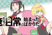 日常系マンガの理想的な最終回ってなに？