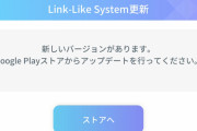 リンクラ『Link-Like System更新』←これ【ラブライブ！蓮ノ空】