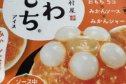 お前ら美味いアイス買ってきたぞ！?