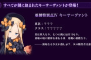 【FGO・画像あり】アビゲイルさん、PU来なさすぎ問題wwwwww←早く迎えに行きたいんじゃが…
