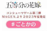 五等分の花嫁の新作ゲームが発売決定！来年は二本出るぞ！