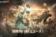 戦略RPG『ドールズフロントライン2：エクシリウム』のサービス開始日が12月5日に決定！！