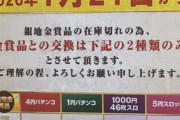 【余りメダル200枚です】都内のパチ屋が銀景品中止←これ酷すぎるよな