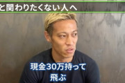 【画像】本田圭佑さん「人と関わりたくないニートはどっか親日の東南アジアに行け」