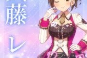 【デレステ10th】「兵藤レナ」豚が14年越しの偏見で語る