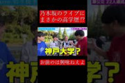 【wakatte.切り抜き】乃木坂のライブにまさかの高学歴⁉