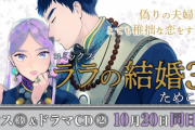 『ララの結婚』ドラマCD2巻が発売決定！新キャストに福山潤さん&斉藤壮馬さん、江口拓也さんが続投