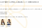 SKE48 10月11日の「最終ベルが鳴る」公演 入内嶋涼が休演、西井美桜が出演に変更