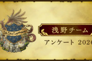 スクエニ浅野チーム、アンケートを実施！今後リメイクして欲しいスクエニ作品等を探っている模様