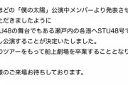【STU48】船上劇場お別れツアー開催決定