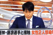 【速報】阪神選手と食事の女性２人がコロナ感染