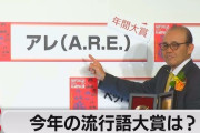 【悲報】今年の流行語大賞、候補が多すぎて何になるか全くわからないｗｗｗｗｗｗｗ