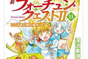 名作ラノベ『フォーチュン・クエスト』、ついに完結！！30年の歴史に幕 ファンからは歓喜の声