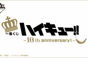 10周年記念「ハイキュー×一番くじ」商品ラインナップ解禁！王様姿の日向&影山やぬいに「めちゃくちゃいい」
