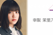 新規購読者が続出！覚醒した櫻坂46幸阪茉里乃、櫻坂46メッセージでの勢いがスゴいと話題に