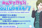 【シャニソン】みんなで作ろう！24/7 Live Streamキャンペーン実施中！