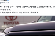 ひろゆき「米トヨタ工場で働くと1時間で約5200円稼げます。日本って先進国？途上国？」