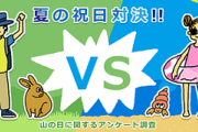海の日、山の日ってあるけど　お前ら「海」と「山」どっちが好き？