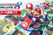 【要チェック】『マリオカート8 デラックス コース追加パス』は3月11日(金)昼12時よりDL開始！！「Nintendo Switch Online ＋ 追加パック」に加入中の人が対象だぞ！！