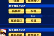 【パワプロアプリ】桃太郎は思ったより使わんかったわ