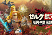 『ゼルダ無双 厄災の黙示録』あっさり300万本突破してしまう