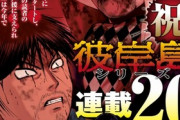 【祝報】彼岸島、連載20周年を迎えてしまうｗｗｗｗ