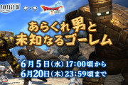 【FF14】『DQ10』コラボイベント「あらくれ男と未知なるゴーレム」が6月5日17時より再演決定！キングスライムクラウンなどが報酬に！
