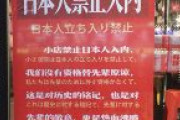 【人種差別】中国の飲食店「日本人立ち入り禁止。これは歴史への記憶、先人への敬意」　中華圏の反応「そもそも南昌なんかに日本人いるのか？」「日本人なんか来るわけないだろ！」　中国内陸の江西省南昌