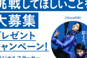 羽生結弦×Haier、次なる挑戦は何？ 選手たちのアイディア求ム！ 抽選でオリジナルステッカーも！