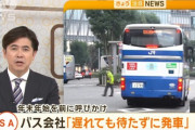 高速バス乗り遅れてSAに置き去りにされたみたいなのが話題になってるけど