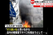 新橋のビルで爆発「ガス臭いなと思いながら、店内の喫煙室でたばこを吸おうとして」