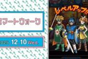 【DQウォーク】「スマートウォーク #132」公開