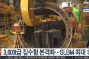 【祝】韓国人「韓国が3600トン級潜水艦の建造を本格化！SLBM発射管『最大10基』」　韓国の反応