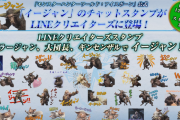 【MHWI】「イージャン」のチャットスタンプがLINEクリエイターズに登場！！　大団長やアンイシュワルダもいてワロタｗｗｗｗｗ