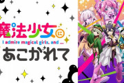 「魔法少女にあこがれて」の大型イベント開催決定！これは・・・