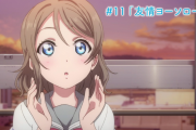 ラブライブ！サンシャイン!!アニメ1期11話「友情ヨーソロー」