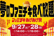【朗報】ファミチキ、1000円で食べ放題ｗｗｗｗｗ
