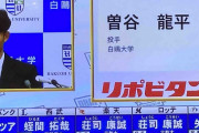 【速報】オリックス、1位公言の白鴎大曽谷の指名権獲得！！ファンも大喜び！