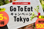 Go To Eat東京、2月8日に再開へ