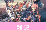 スイッチ版『英雄伝説 閃の軌跡3』3月19日に日本発売決定！新機能として高速スキップモードを追加　ほぁ