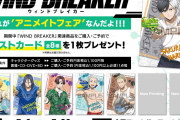 『WIND BREAKER』アニメイトフェアが開催決定！水着姿のボウフウリンに「柊さんバケツおろして」