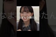 【瀬戸口心月】つけたくない みーさん【乃木坂46】