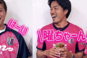 「曜ちゃ～ん、なにが好き？」　セレッソ大阪OBがいま話題のあの楽曲でスタグルを紹介