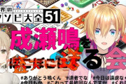 【にじさんじ】本日20時から、くれなる 最終回…？！成瀬鳴を盛大に送る会！